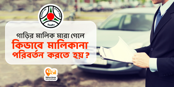 গাড়ির-মালিকানা-পরিবর্তন