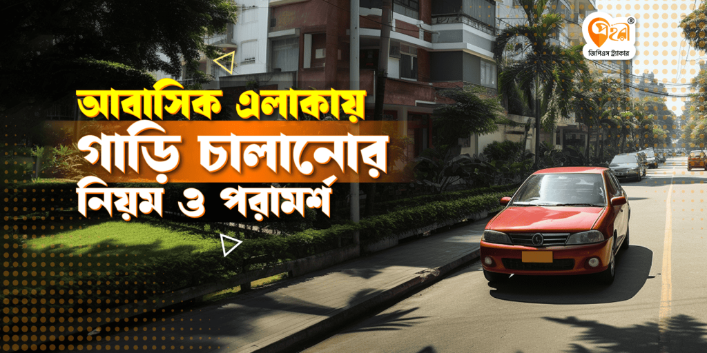আবাসিক এলাকায় গাড়ি চালানোর কিছু নির্দেশনা