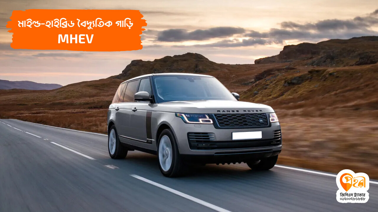 02.মাইল্ড-হাইব্রিড-বৈদ্যুতিক-গাড়ি-বা-MHEV-electric-car
