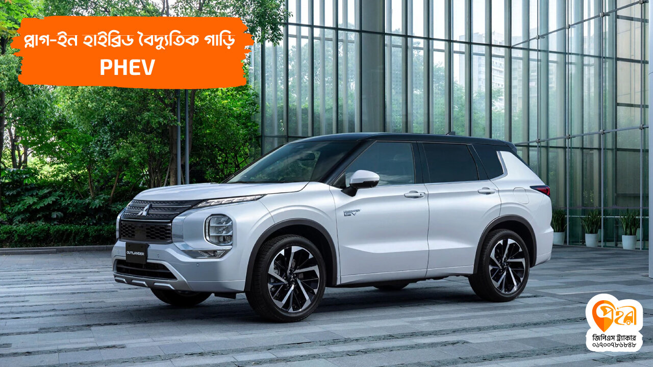 04.প্লাগ-ইন-হাইব্রিড-বৈদ্যুতিক-গাড়ি-বা-PHEV-electric-car