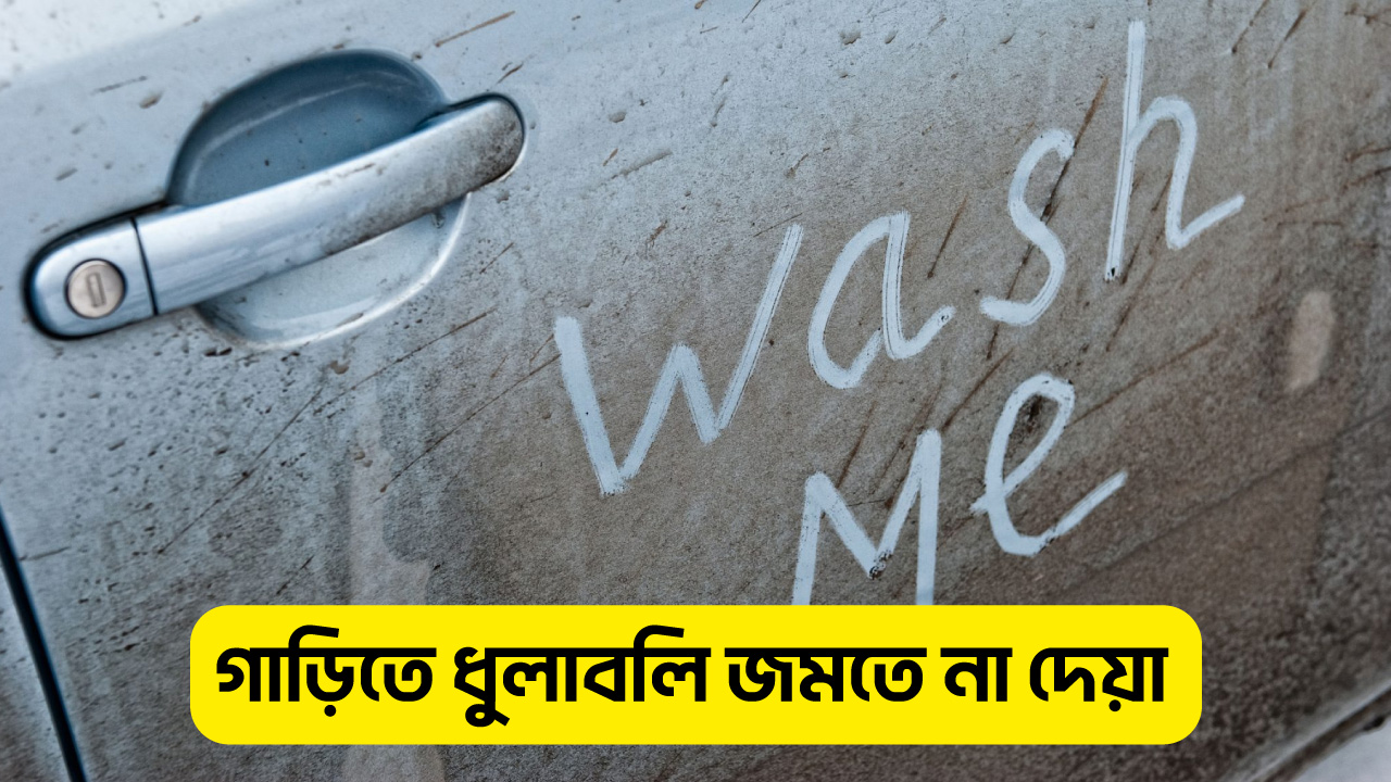 ১.গাড়িতে-ধুলাবলি-জমতে-না-দেয়া