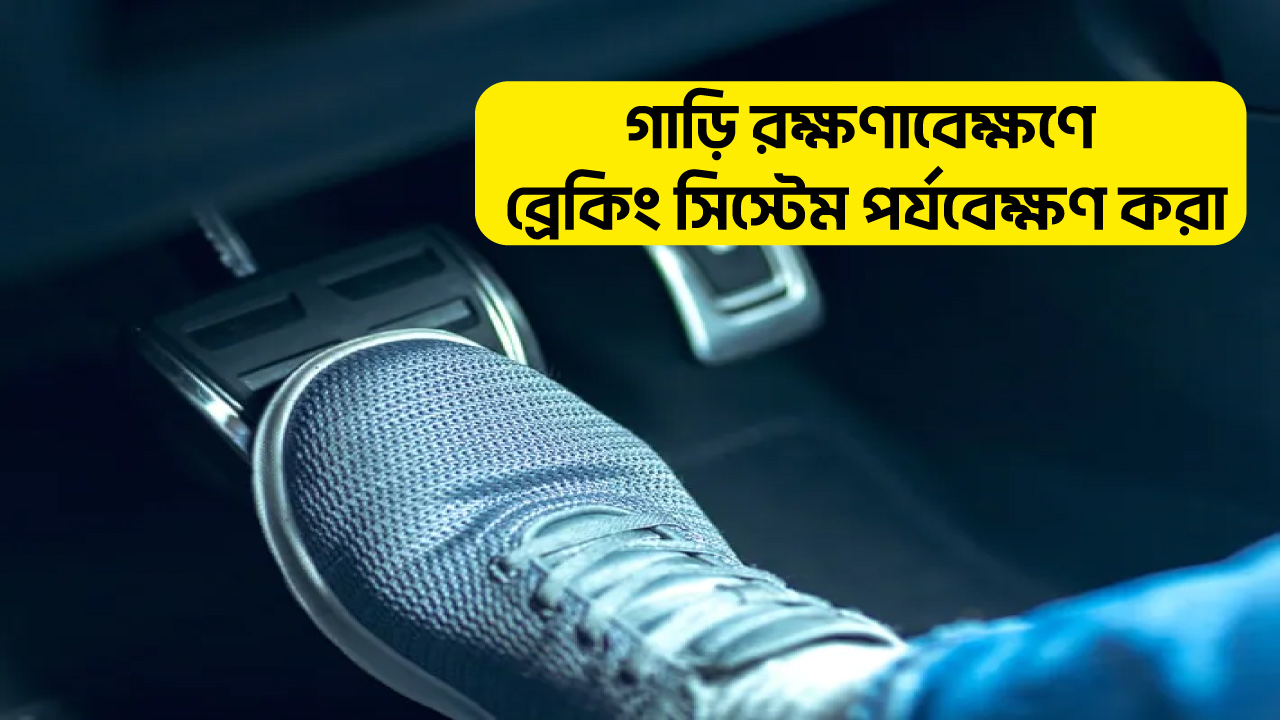 ২.গাড়ি-রক্ষণাবেক্ষণে-ব্রেকিং-সিস্টেম-পর্যবেক্ষণ করা