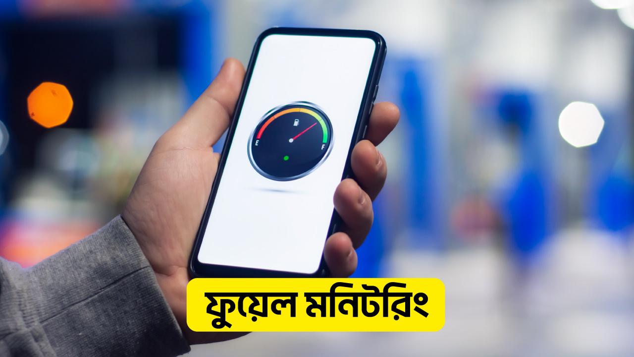 ৩.ফুয়েল-মনিটরিং
