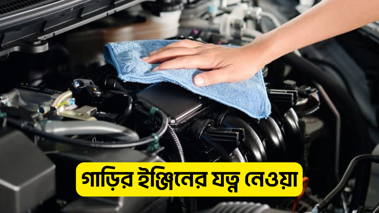 ৪.গাড়ির-ইঞ্জিনের-যত্ন-নেওয়া