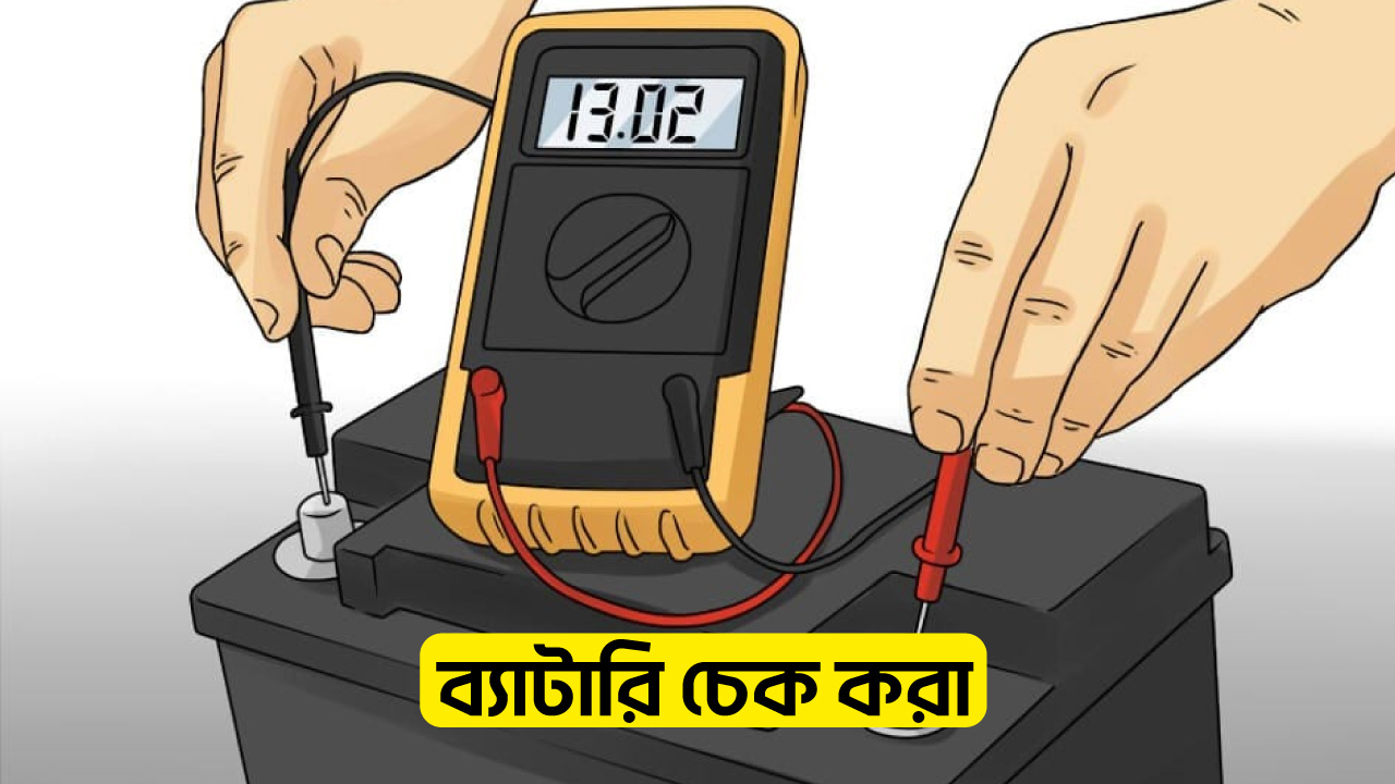 ৫.ব্যাটারি-চেক-করা