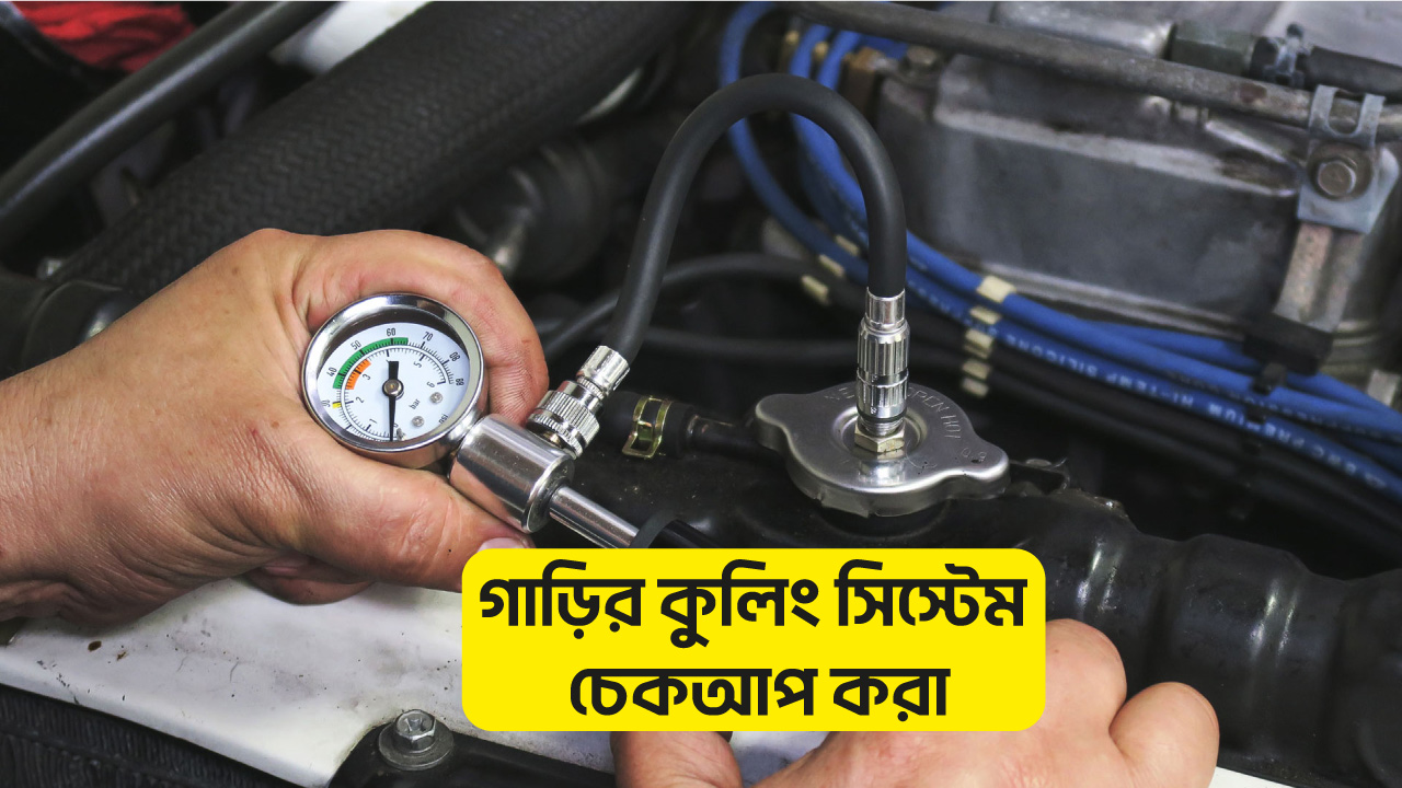 ৬.গাড়ির-কুলিং-সিস্টেম-চেকআপ-করা