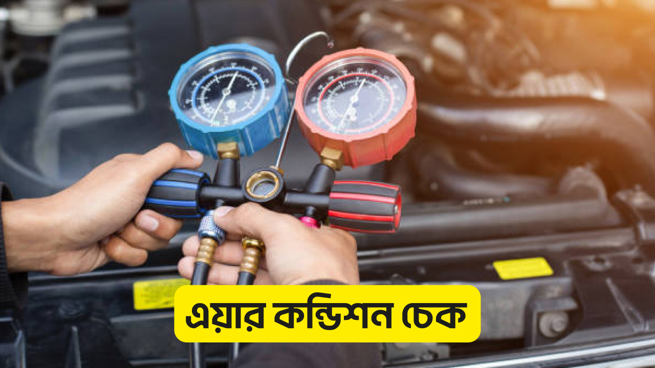 ৭.এয়ার-কন্ডিশন-ঠিক-আছে-কিনা-তা-চেক-করা