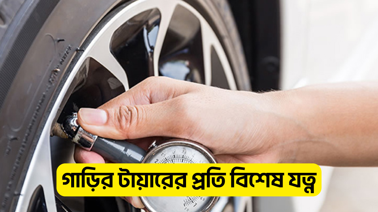 ৮.গাড়ির-টায়ারের-প্রতি-বিশেষ-খেয়াল-রাখা