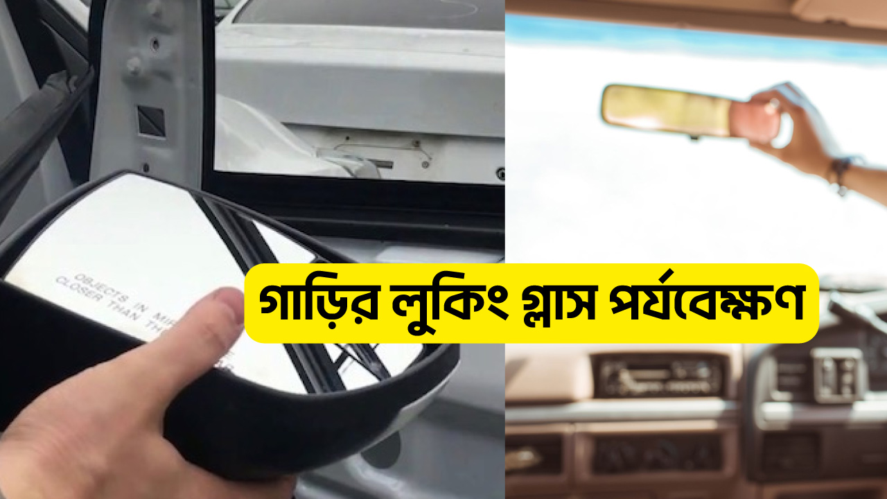৯.গাড়ির-লুকিং-গ্লাস-ও-হেড-লাইট-পর্যবেক্ষণ