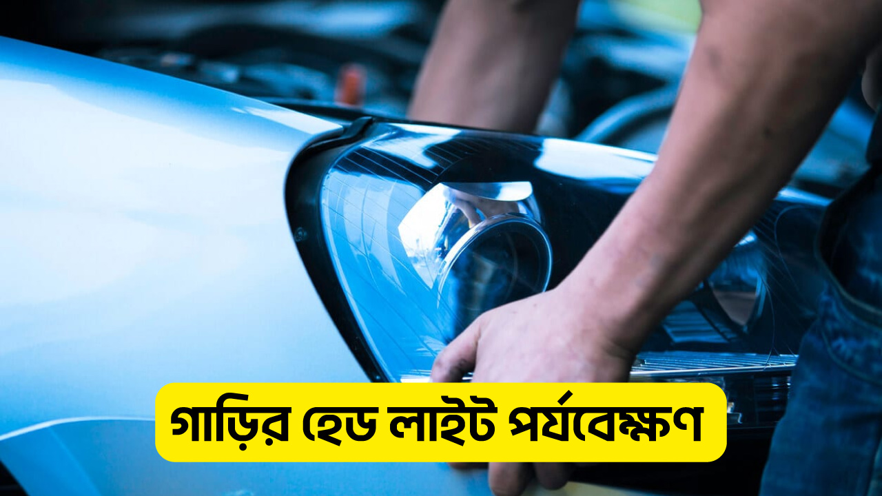 ৯.২.গাড়ির-লুকিং-গ্লাস-ও-হেড-লাইট-পর্যবেক্ষণ