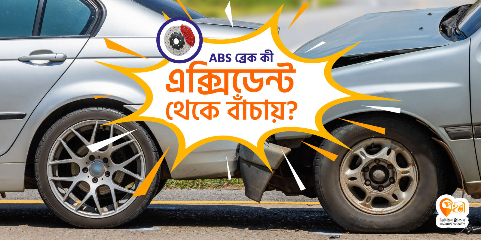 এন্টিলক ব্রেকিং সিস্টেম (ABS)