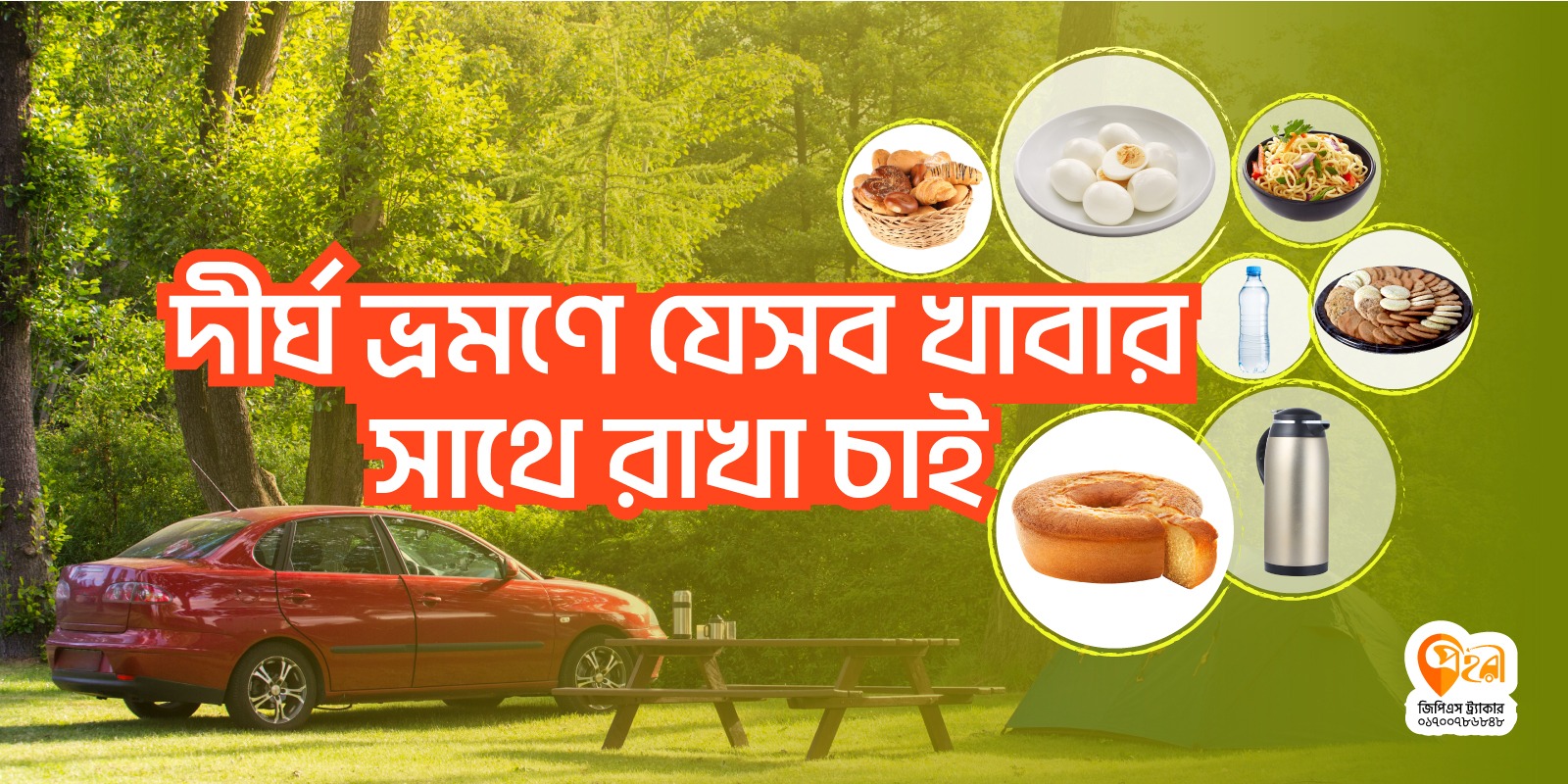 লং-জার্নিতে যেসব হোমমেড খাবার সাথে রাখতে পারেন